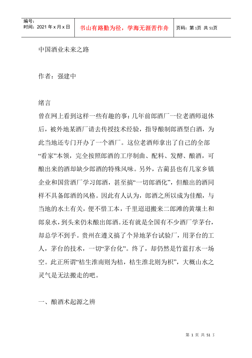 中国酒业未来之路(doc51)(1)