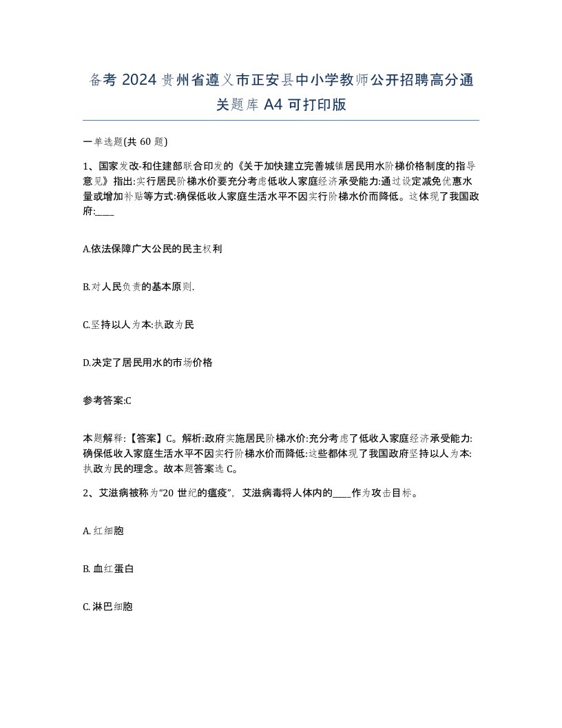 备考2024贵州省遵义市正安县中小学教师公开招聘高分通关题库A4可打印版