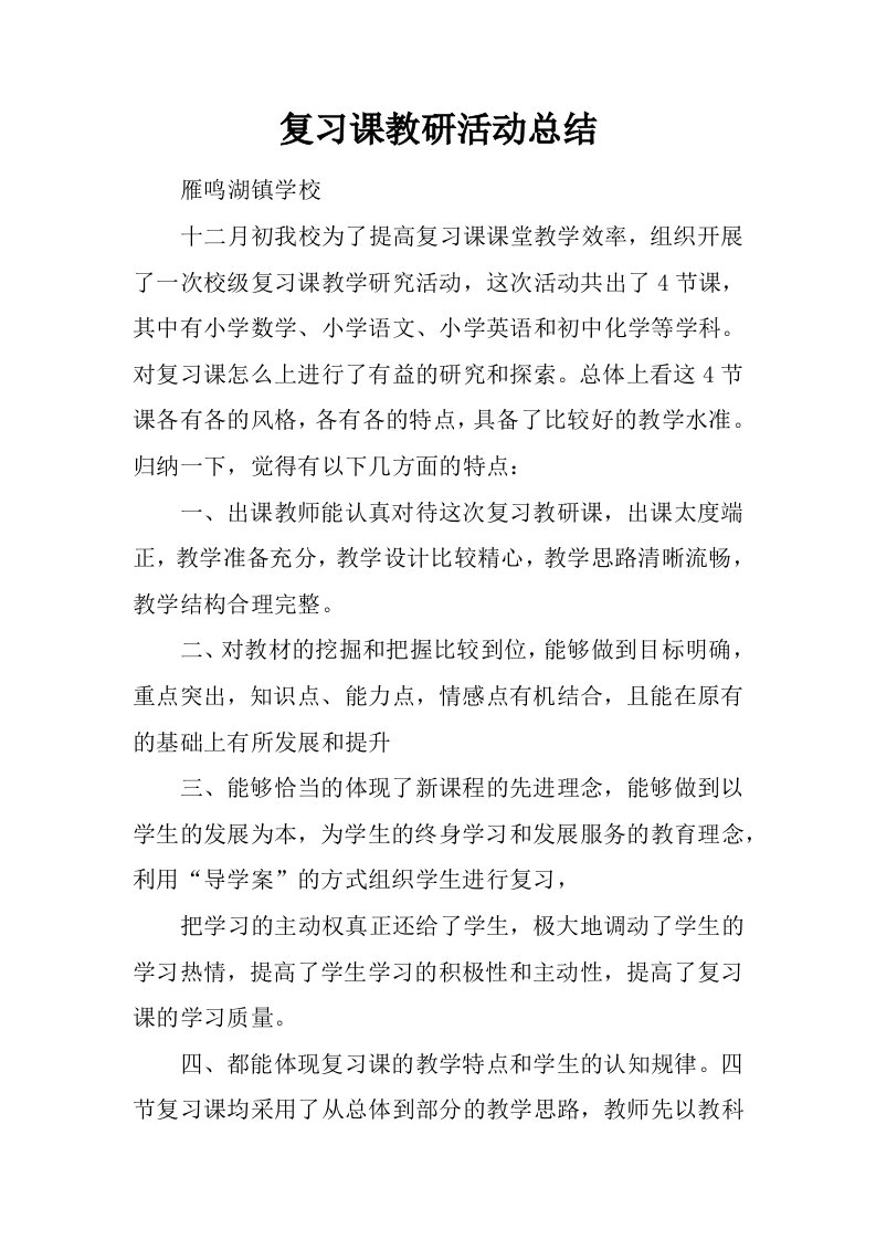 复习课教研活动总结