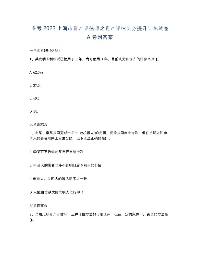 备考2023上海市资产评估师之资产评估实务提升训练试卷A卷附答案