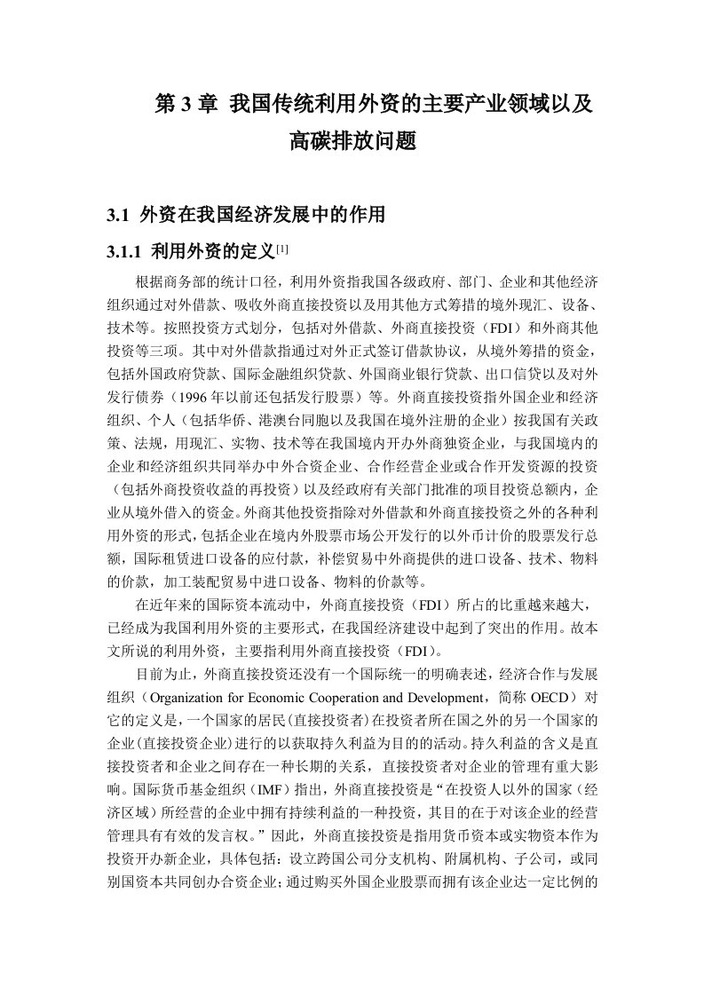 环境管理-我国传统利用外资的主要产业领域以及高碳排放问题