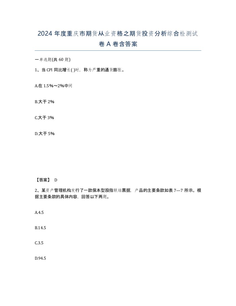 2024年度重庆市期货从业资格之期货投资分析综合检测试卷A卷含答案