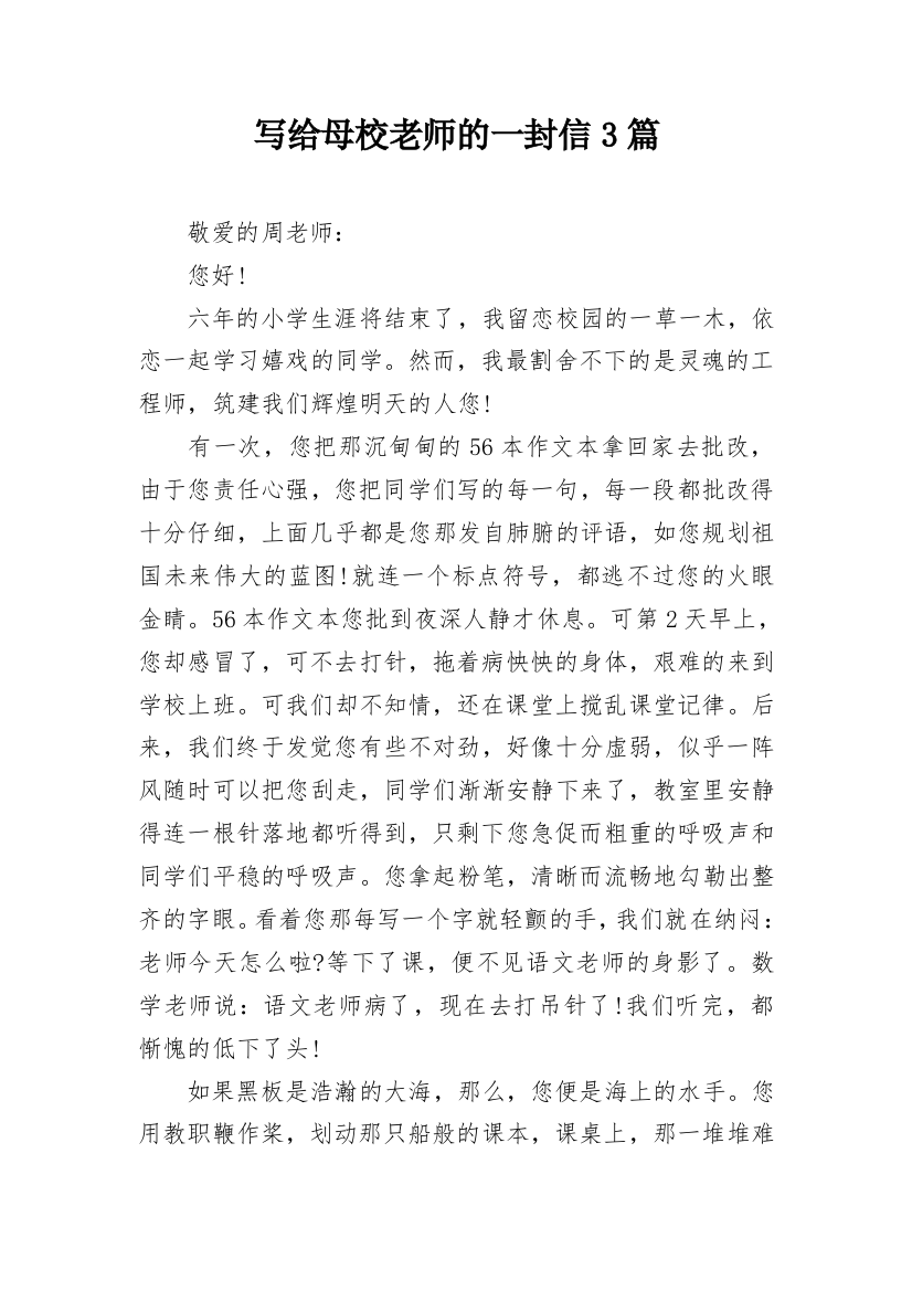 写给母校老师的一封信3篇