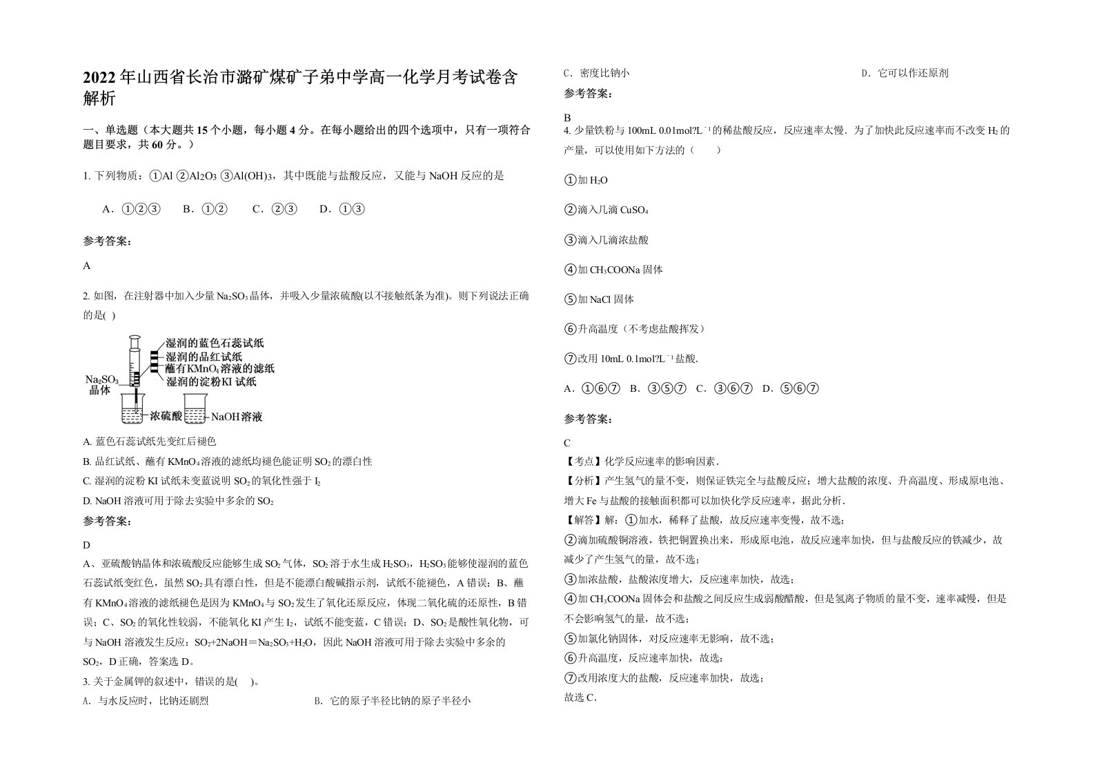 2022年山西省长治市潞矿煤矿子弟中学高一化学月考试卷含解析