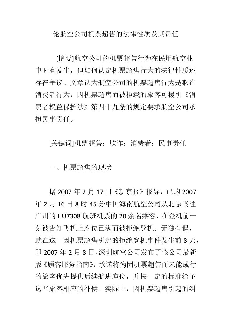 论航空公司机票超售的法律性质及其责任