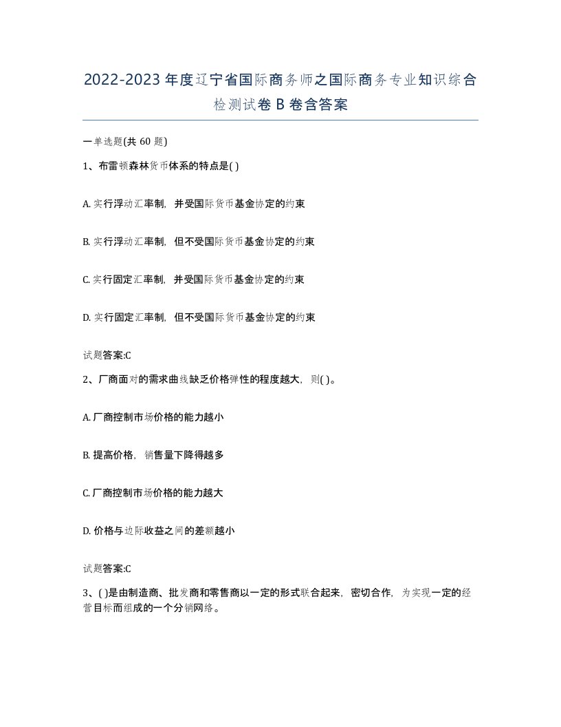 2022-2023年度辽宁省国际商务师之国际商务专业知识综合检测试卷B卷含答案