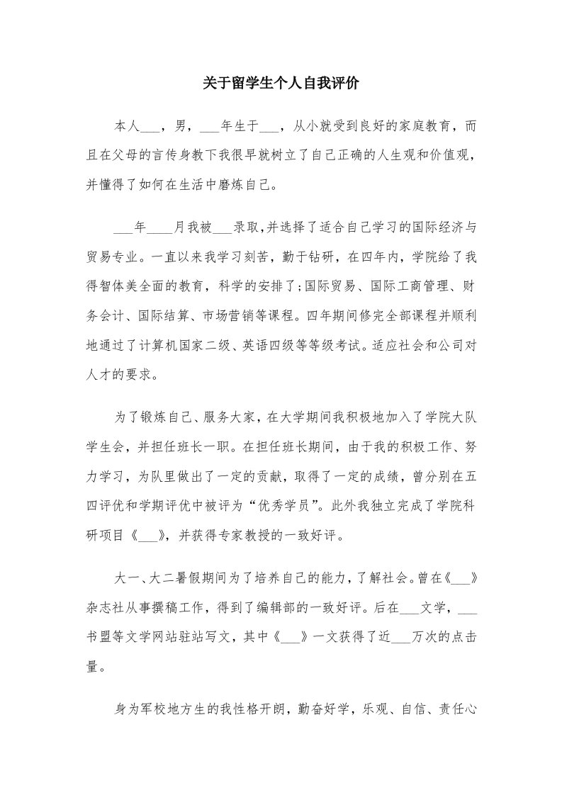 关于留学生个人自我评价