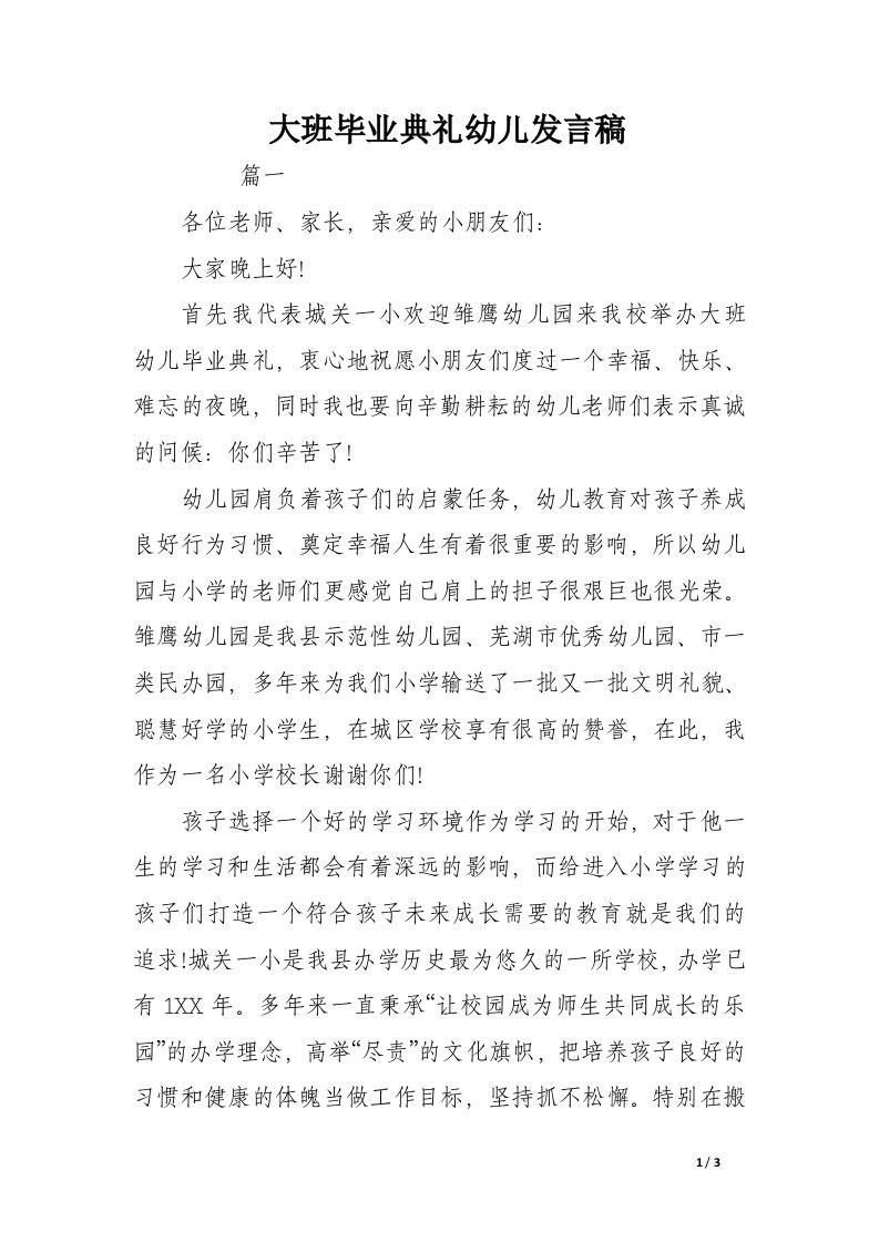 大班毕业典礼幼儿发言稿