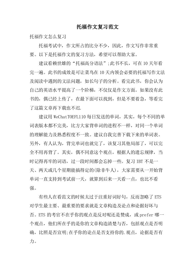 托福作文复习范文