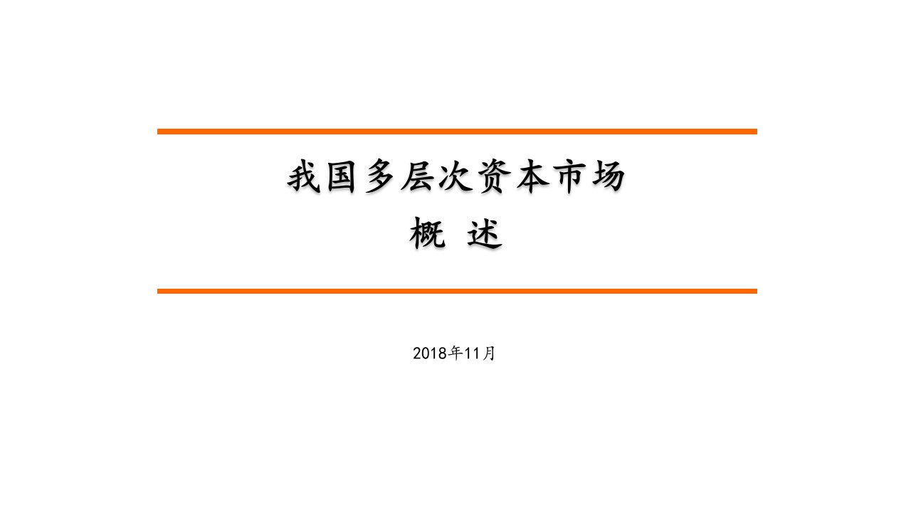 我国多层次资本市场简介