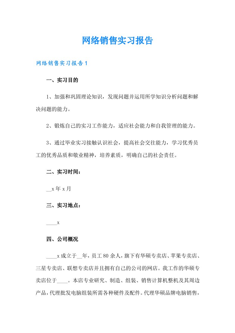 网络销售实习报告（精选汇编）