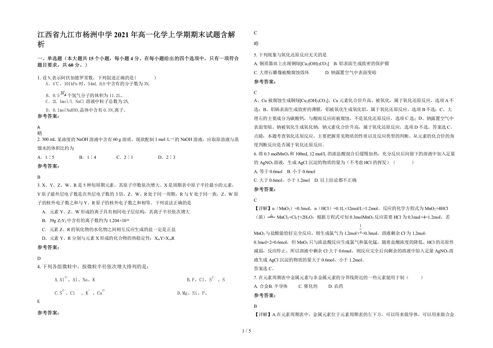 江西省九江市杨洲中学2021年高一化学上学期期末试题含解析