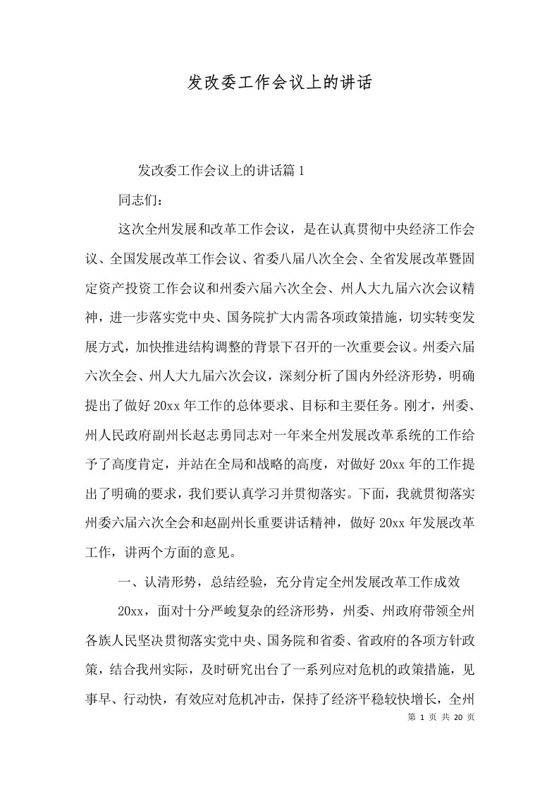 发改委工作会议上的讲话（一）