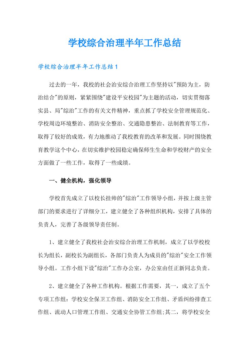 学校综合治理半年工作总结