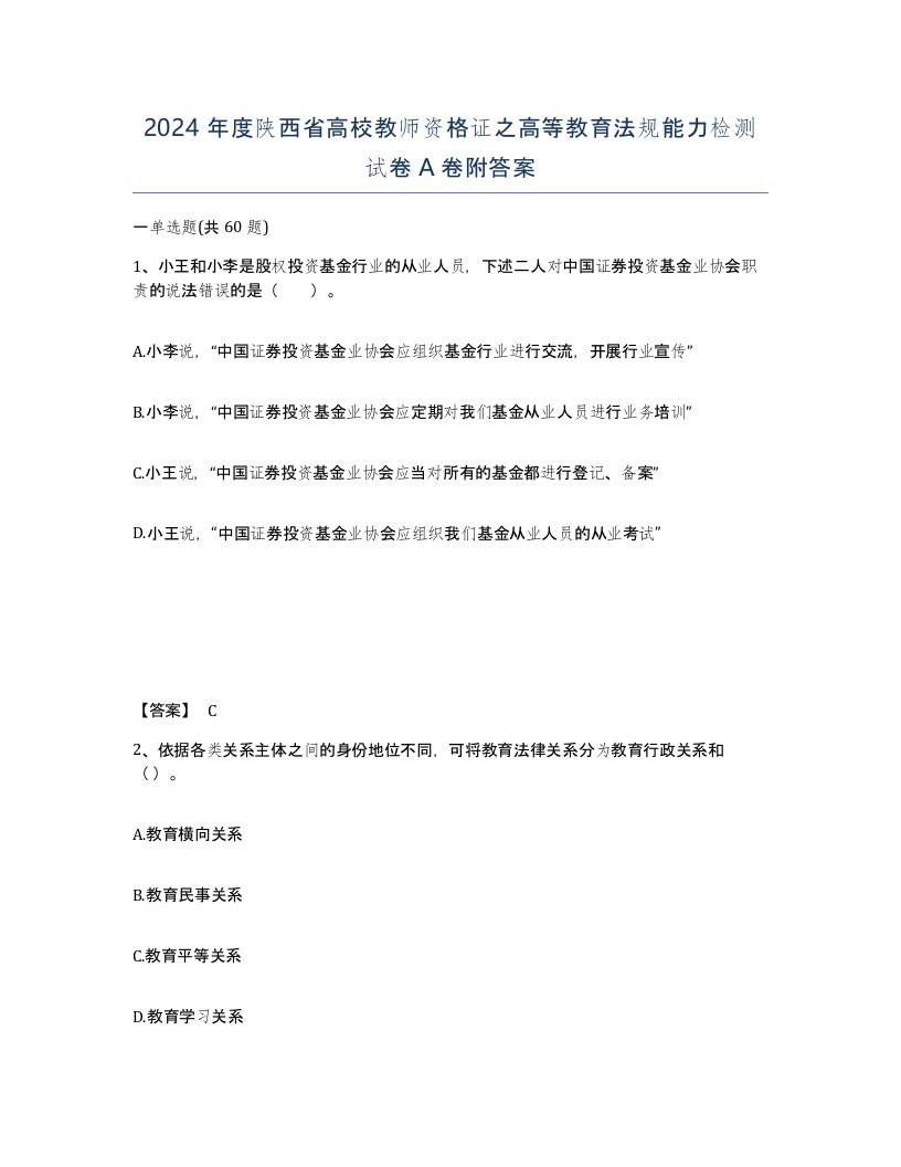 2024年度陕西省高校教师资格证之高等教育法规能力检测试卷A卷附答案