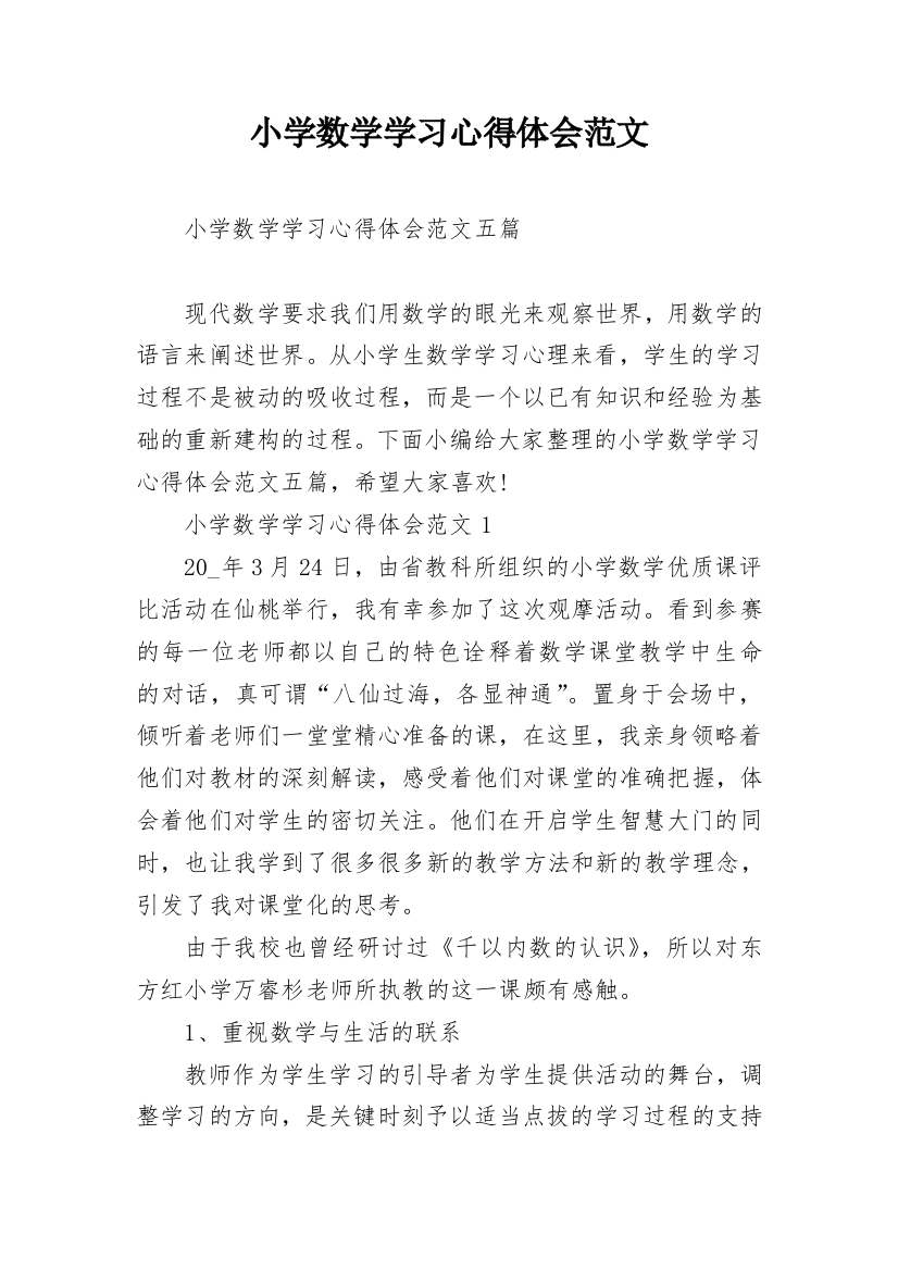 小学数学学习心得体会范文