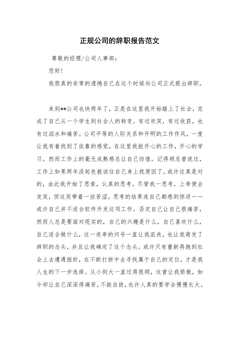 求职离职_辞职报告_正规公司的辞职报告范文