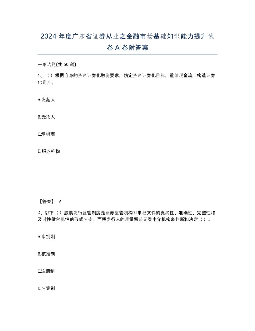 2024年度广东省证券从业之金融市场基础知识能力提升试卷A卷附答案