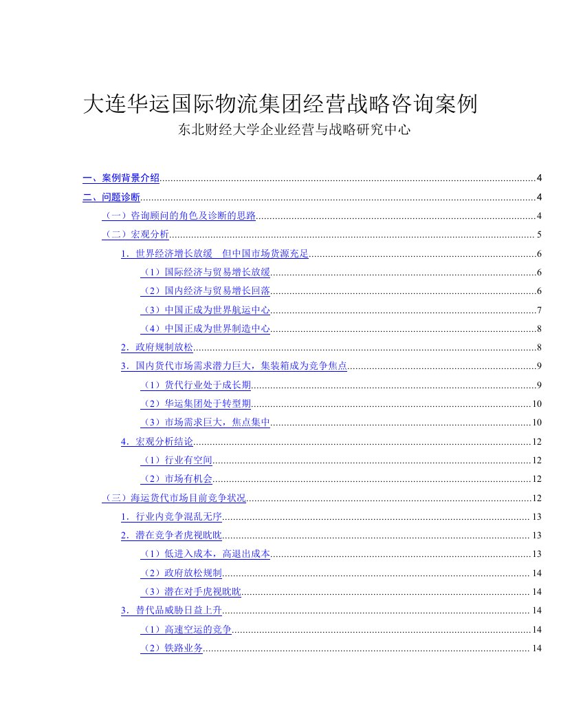 大连华运国际物流集团经营战略咨询案