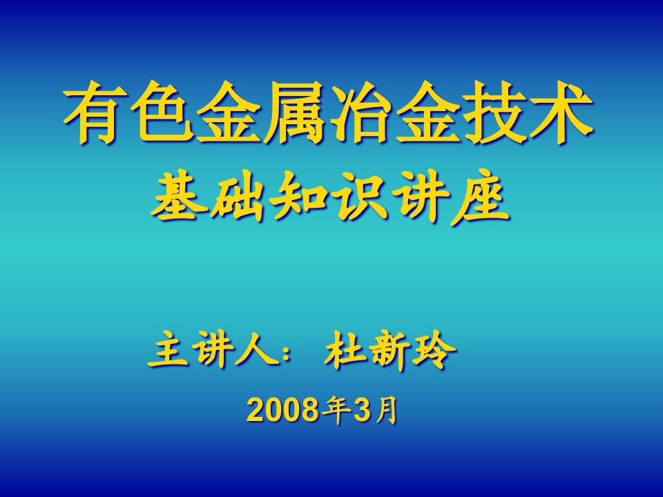 有色金属冶金技术讲座ppt-有色金属冶金技术基础知识讲座