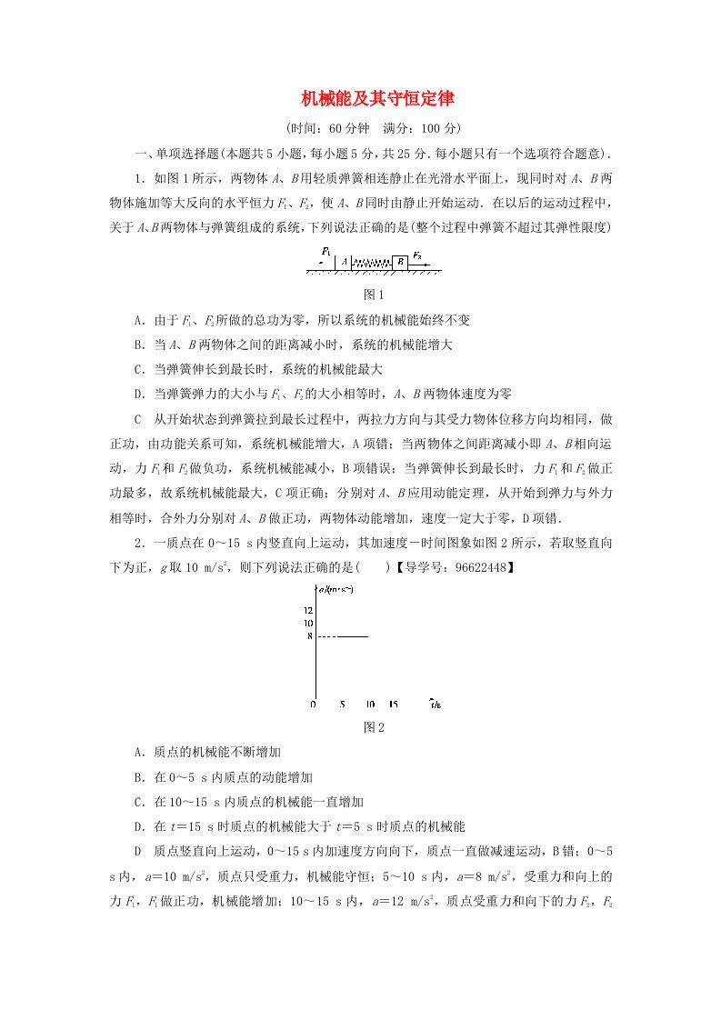 江苏专用高三物理一轮复习必考部分第5章机械能及其守恒定律章末过关练