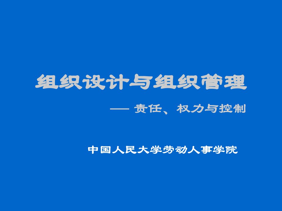 组织设计-组织设计与组织管理责任、权力与控制