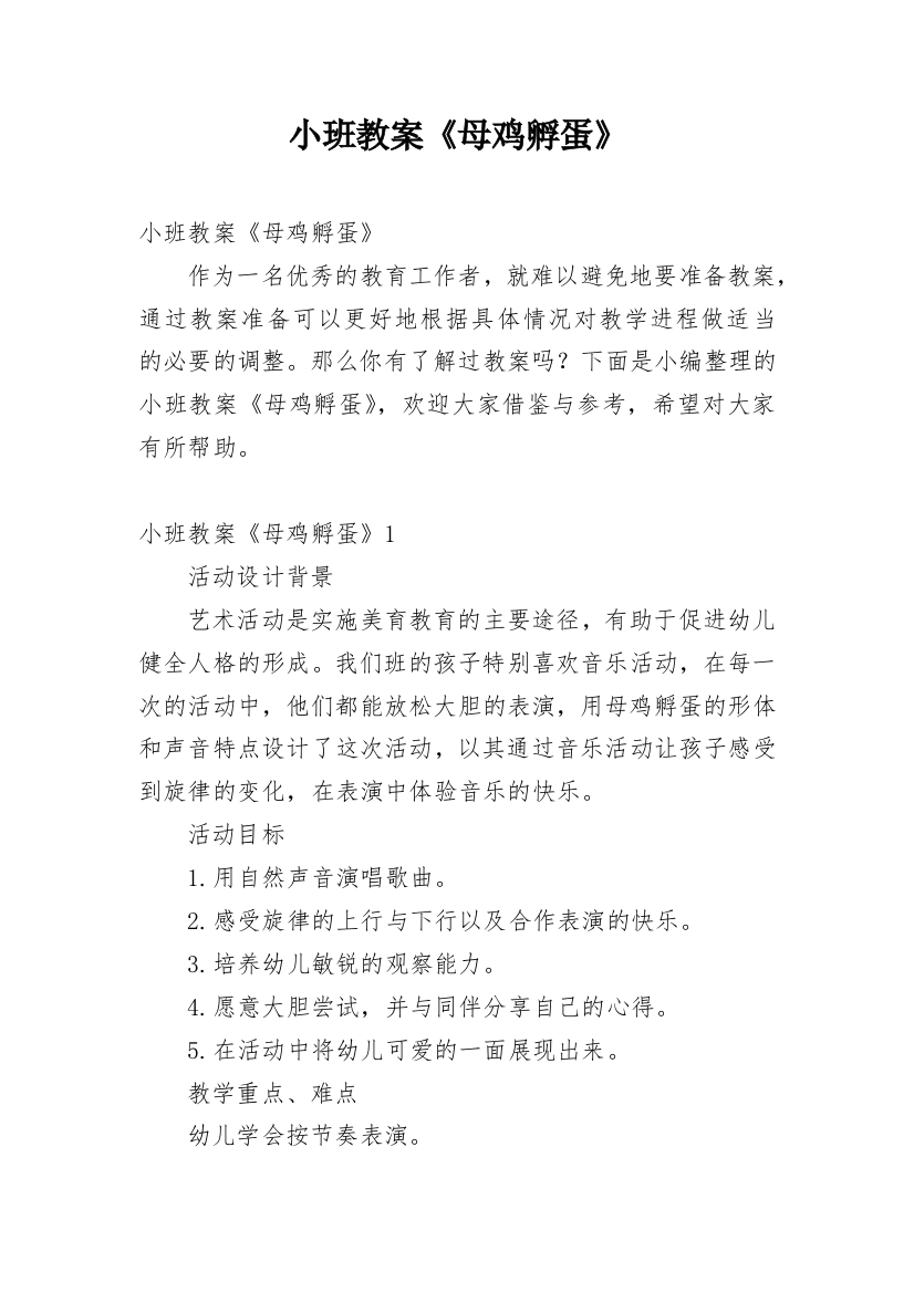 小班教案《母鸡孵蛋》