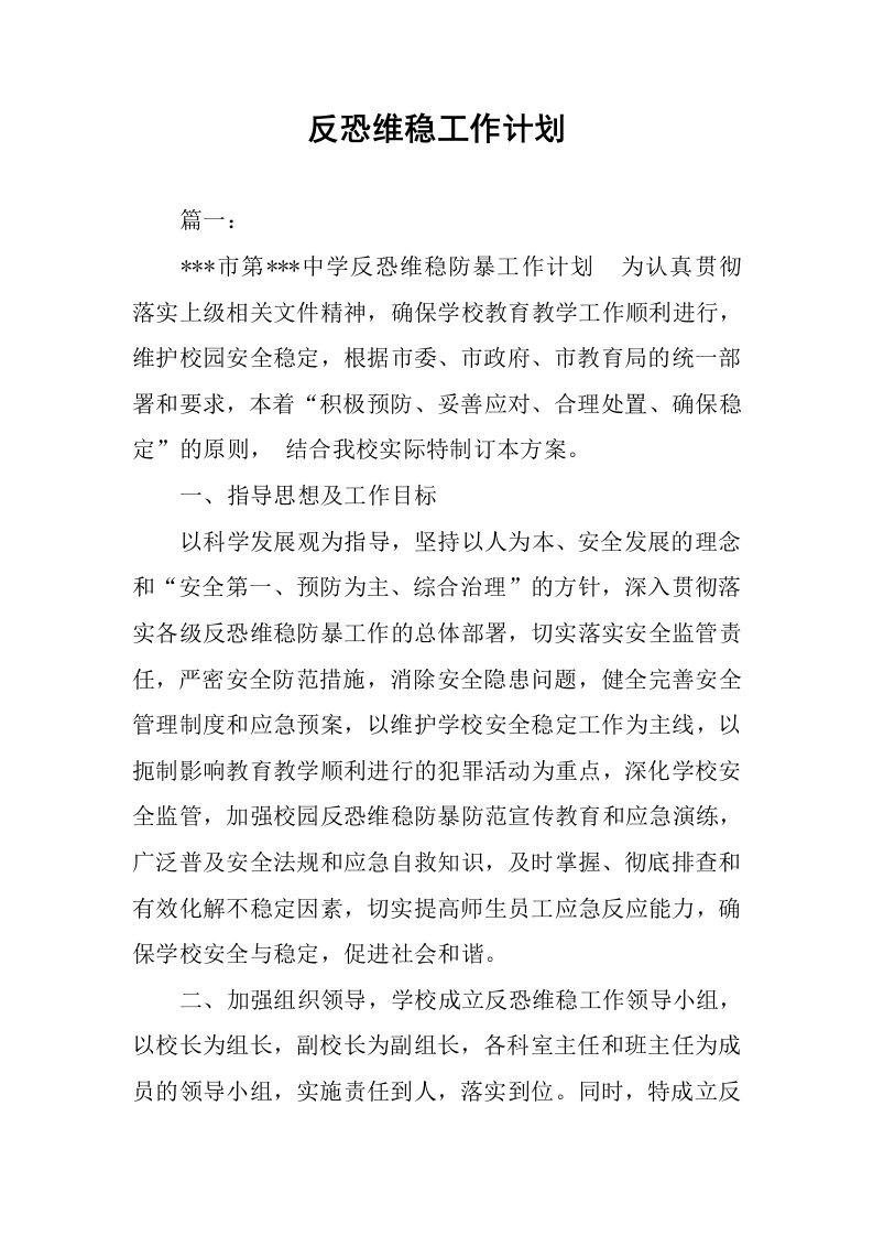 反恐维稳工作计划