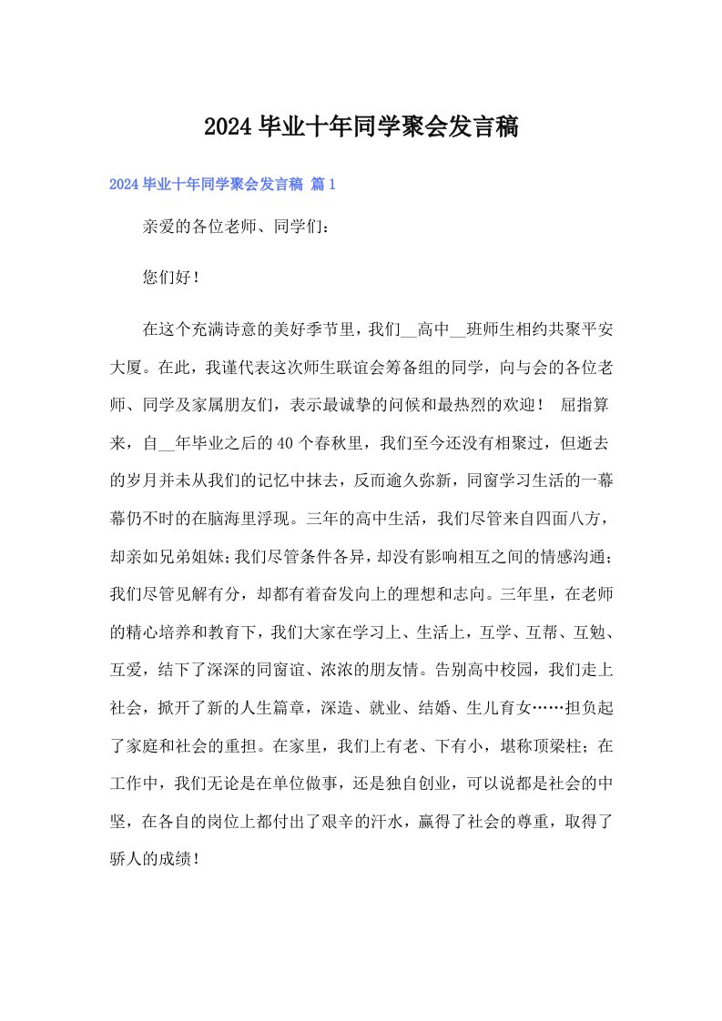 2024毕业十年同学聚会发言稿