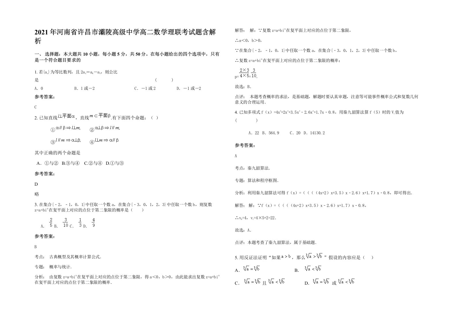 2021年河南省许昌市灞陵高级中学高二数学理联考试题含解析