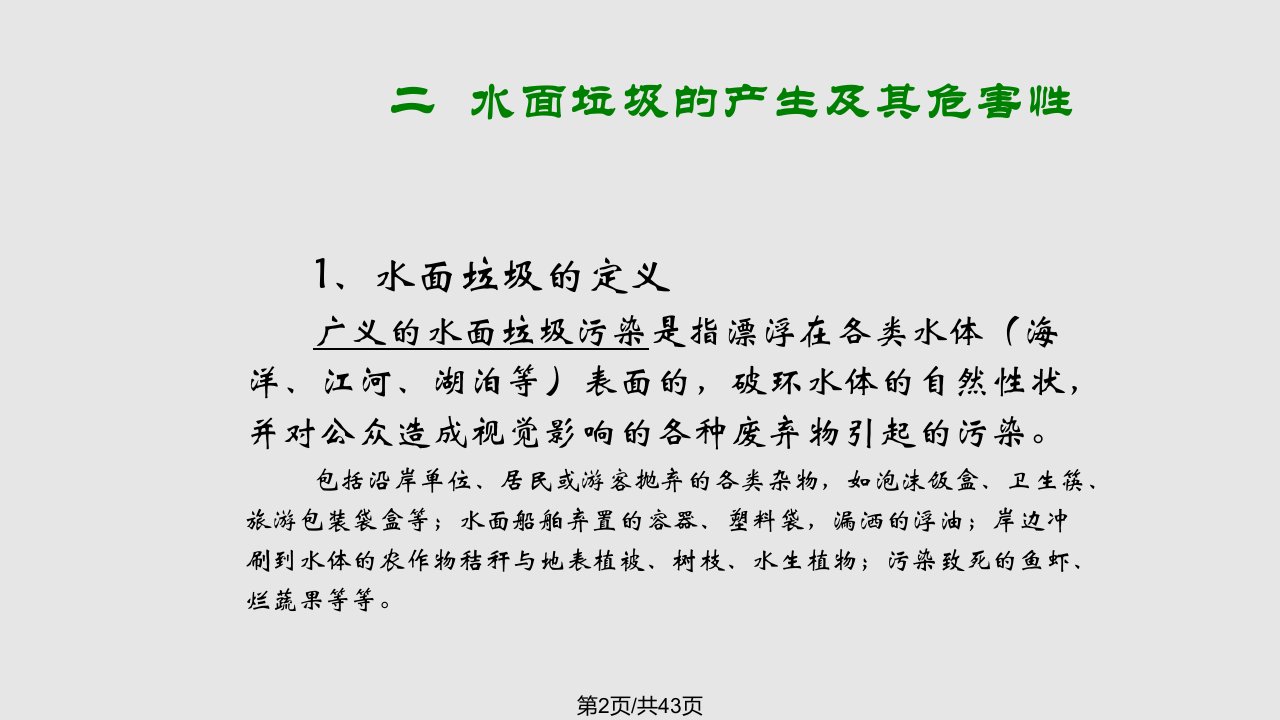 水面垃圾污染控制初步研究