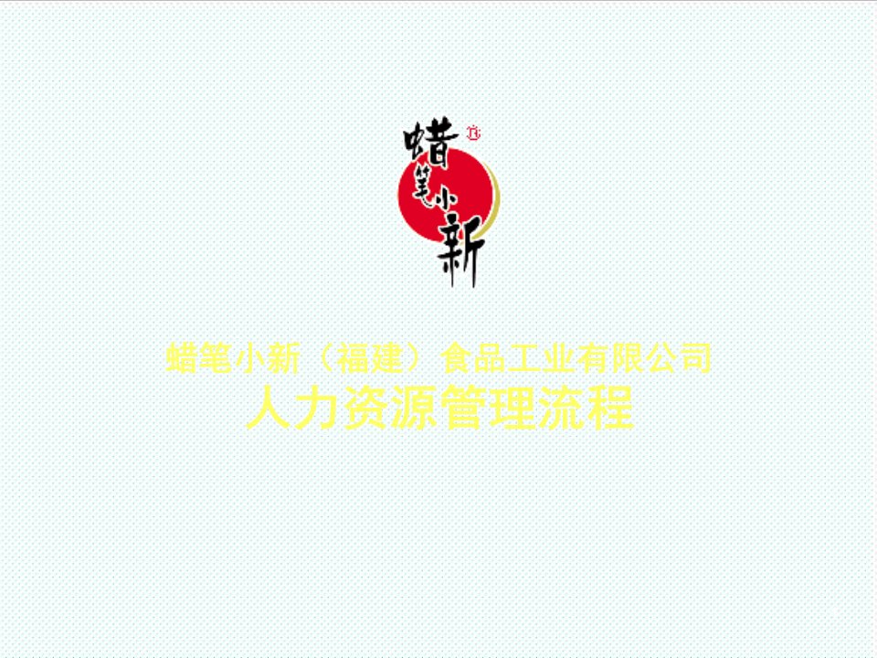 流程管理-福建蜡笔小新食品工业有限公司人力资源管理流程