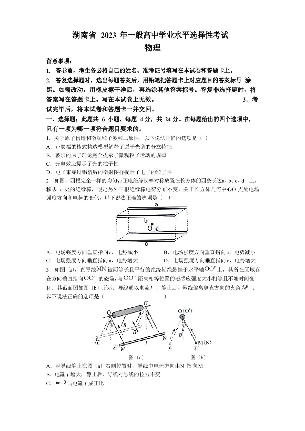 2023年新高考湖南物理高考真题(原卷)(含答案)