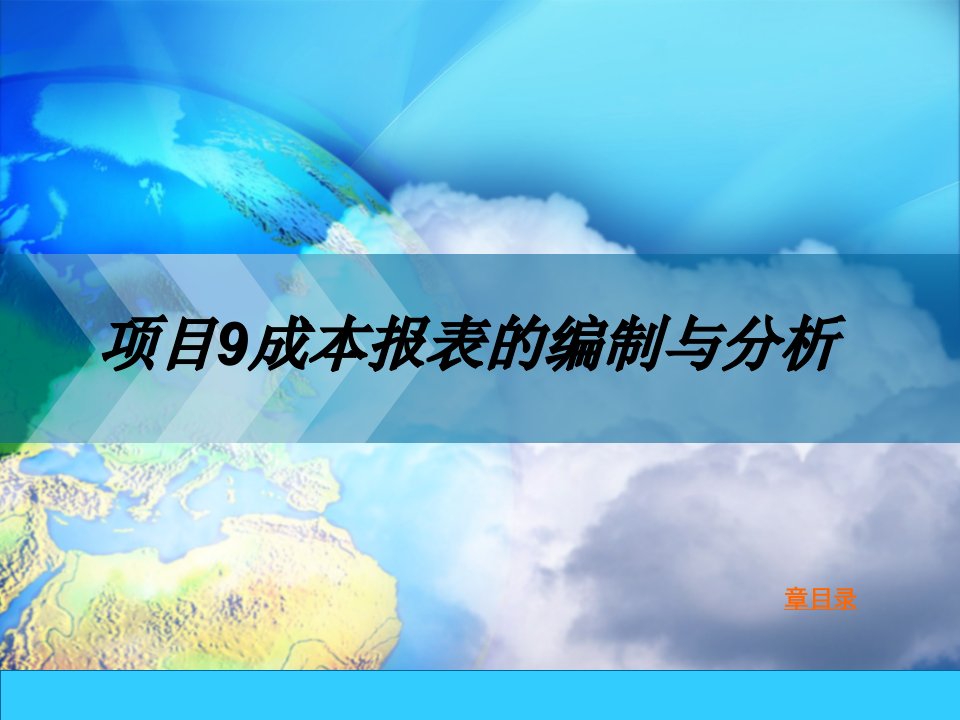 9成本报表的编制与分析