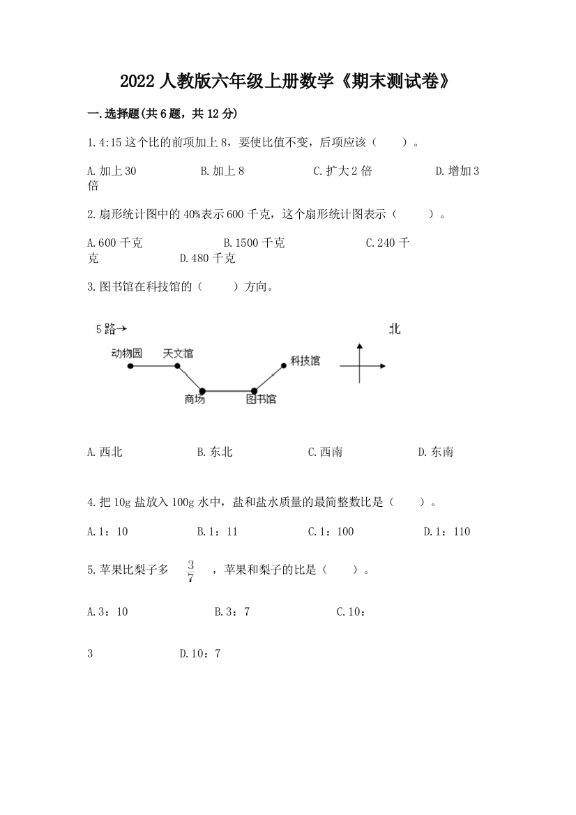 2022人教版六年级上册数学《期末测试卷》含完整答案（全优）