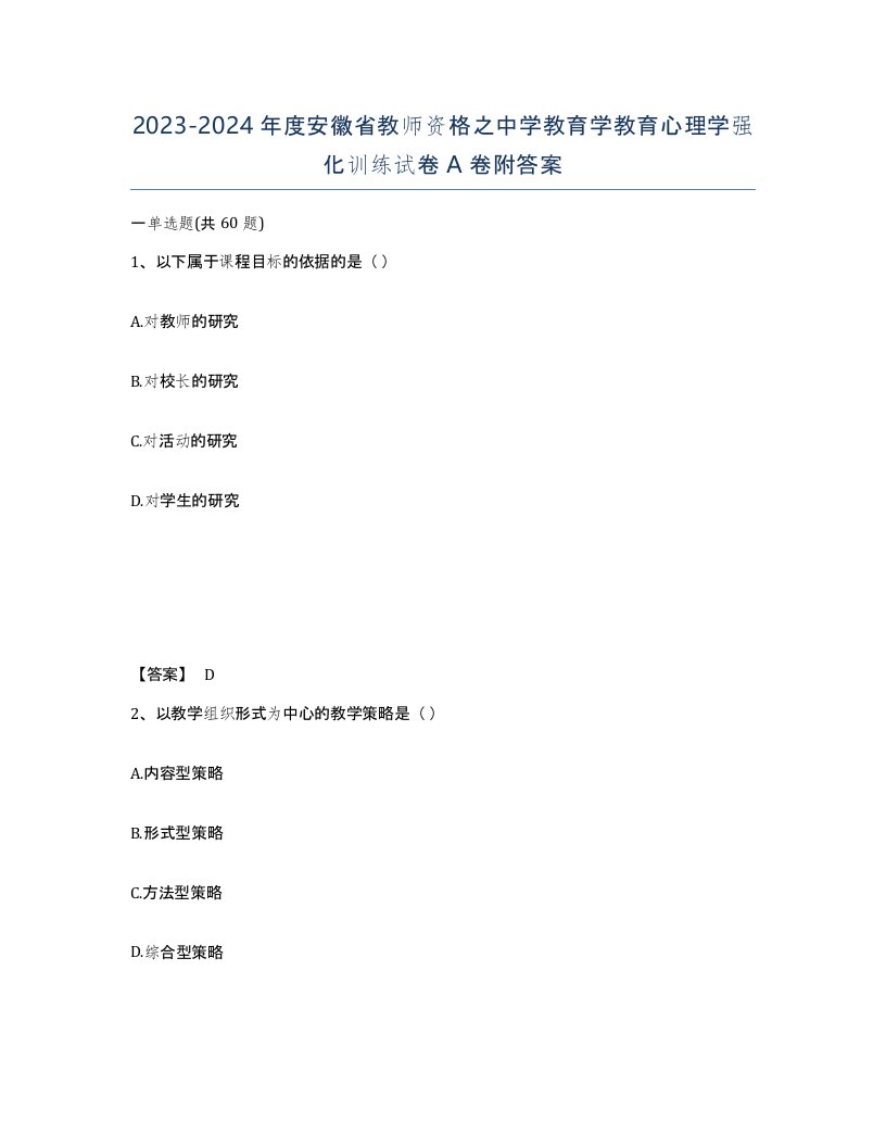 2023-2024年度安徽省教师资格之中学教育学教育心理学强化训练试卷A卷附答案