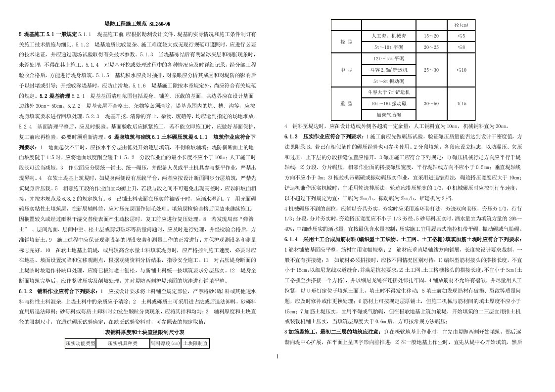 堤防工程施工规范SL260