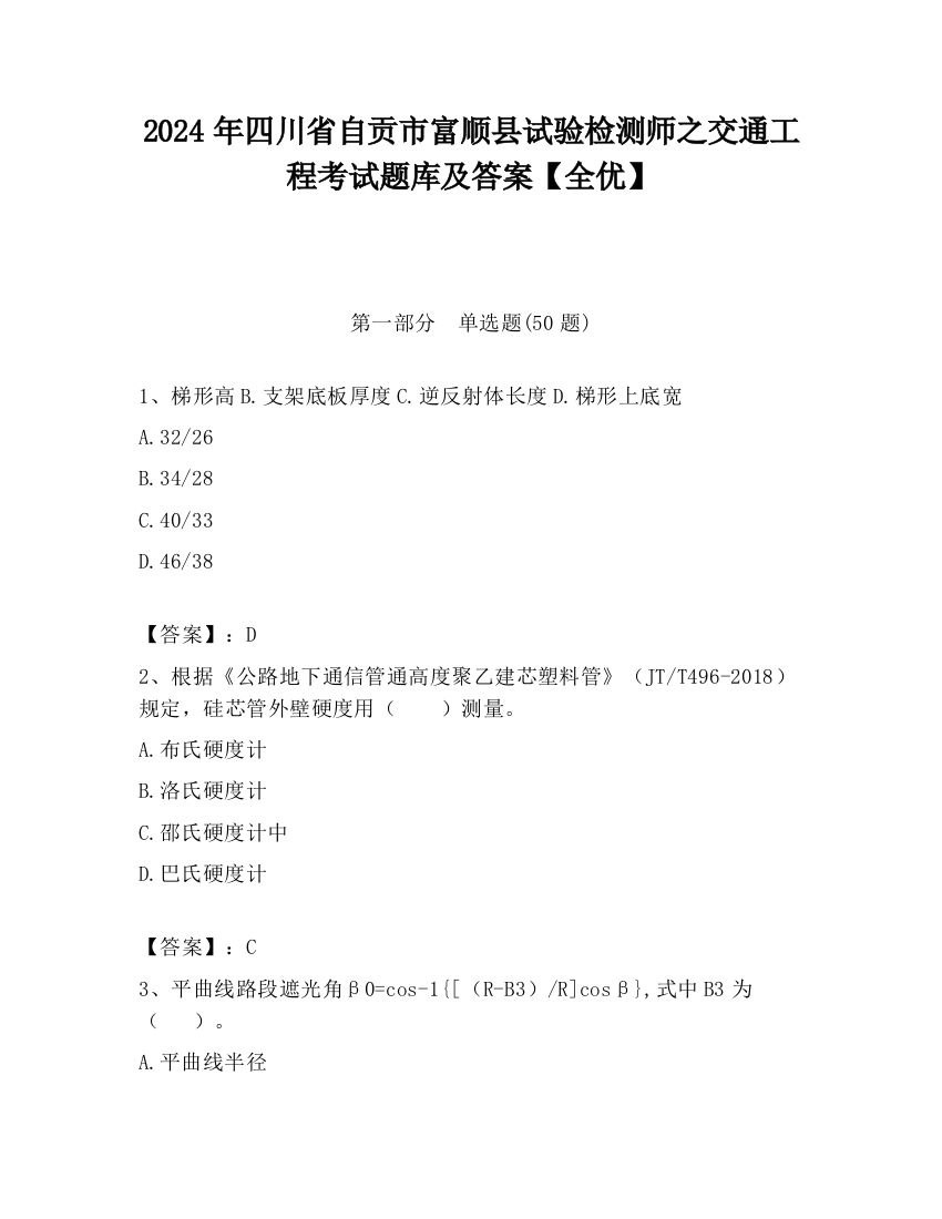 2024年四川省自贡市富顺县试验检测师之交通工程考试题库及答案【全优】