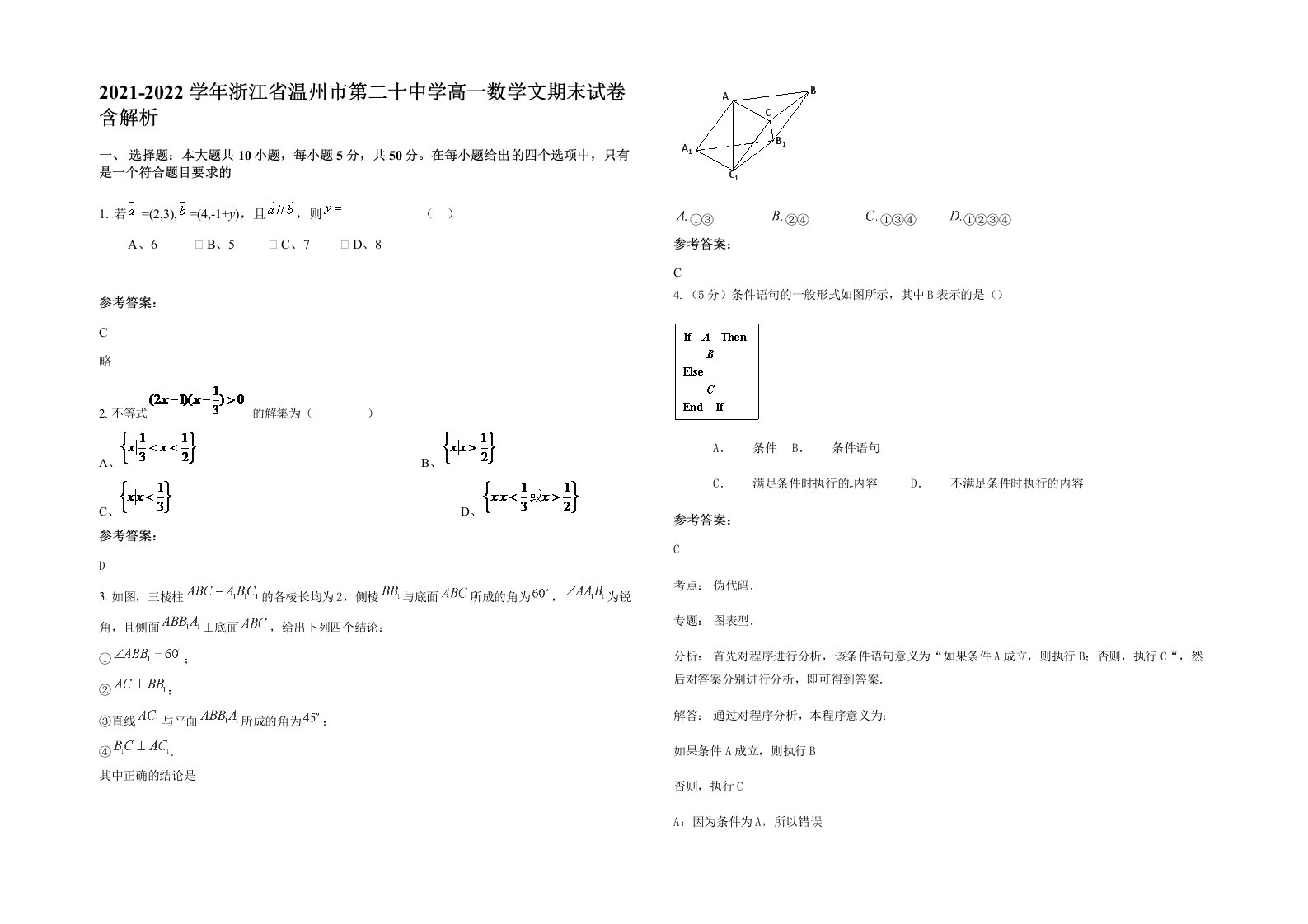 2021-2022学年浙江省温州市第二十中学高一数学文期末试卷含解析