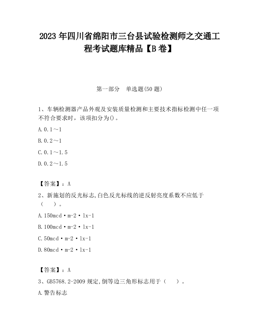 2023年四川省绵阳市三台县试验检测师之交通工程考试题库精品【B卷】