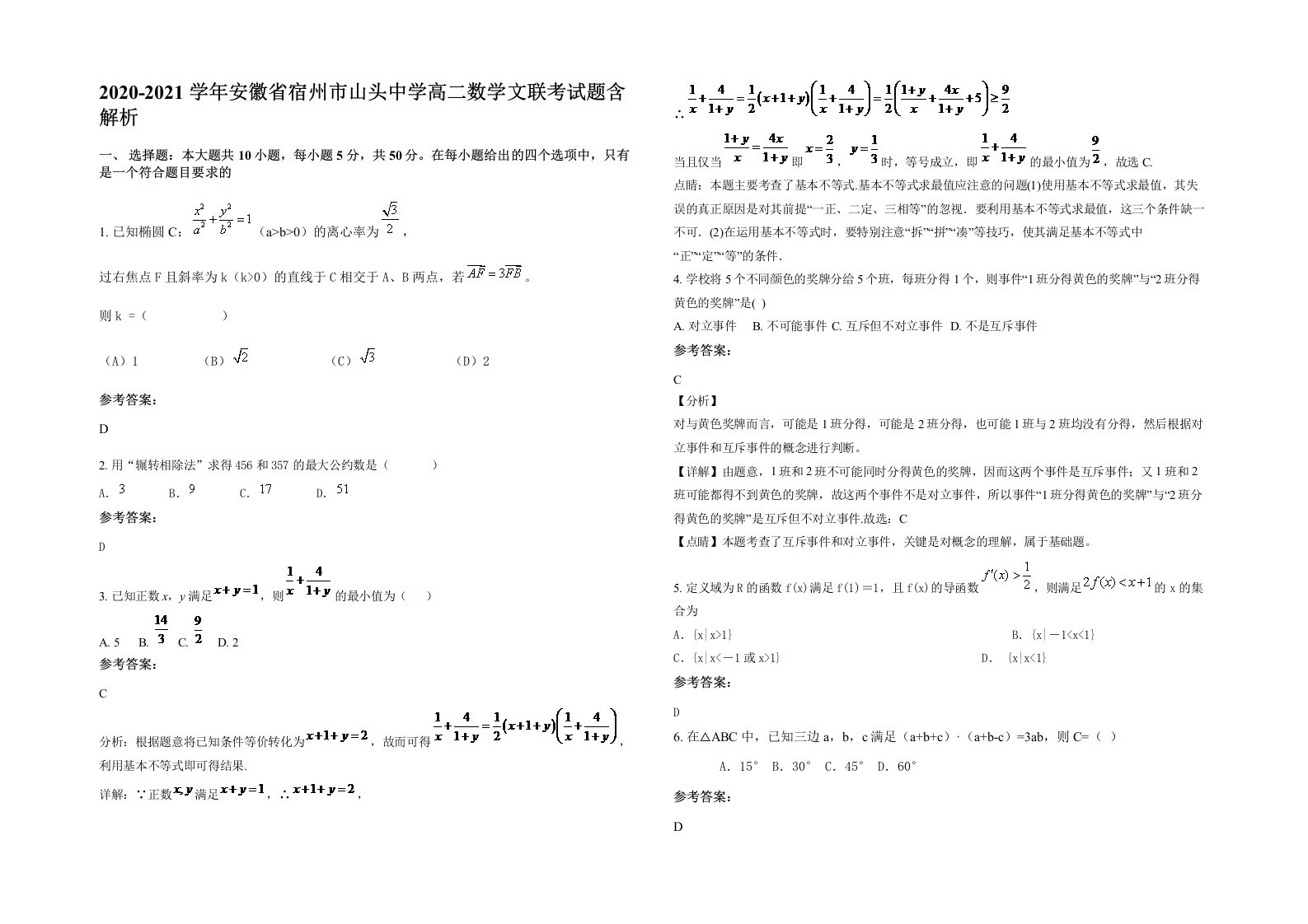 2020-2021学年安徽省宿州市山头中学高二数学文联考试题含解析