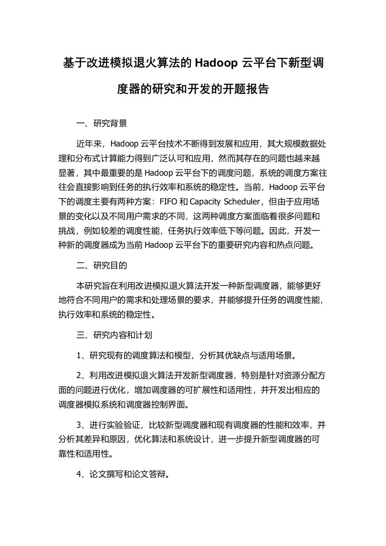 基于改进模拟退火算法的Hadoop云平台下新型调度器的研究和开发的开题报告