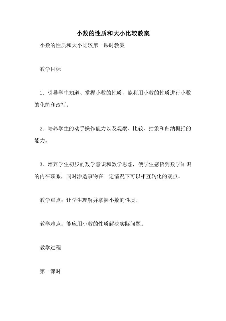 小数的性质和大小比较教案