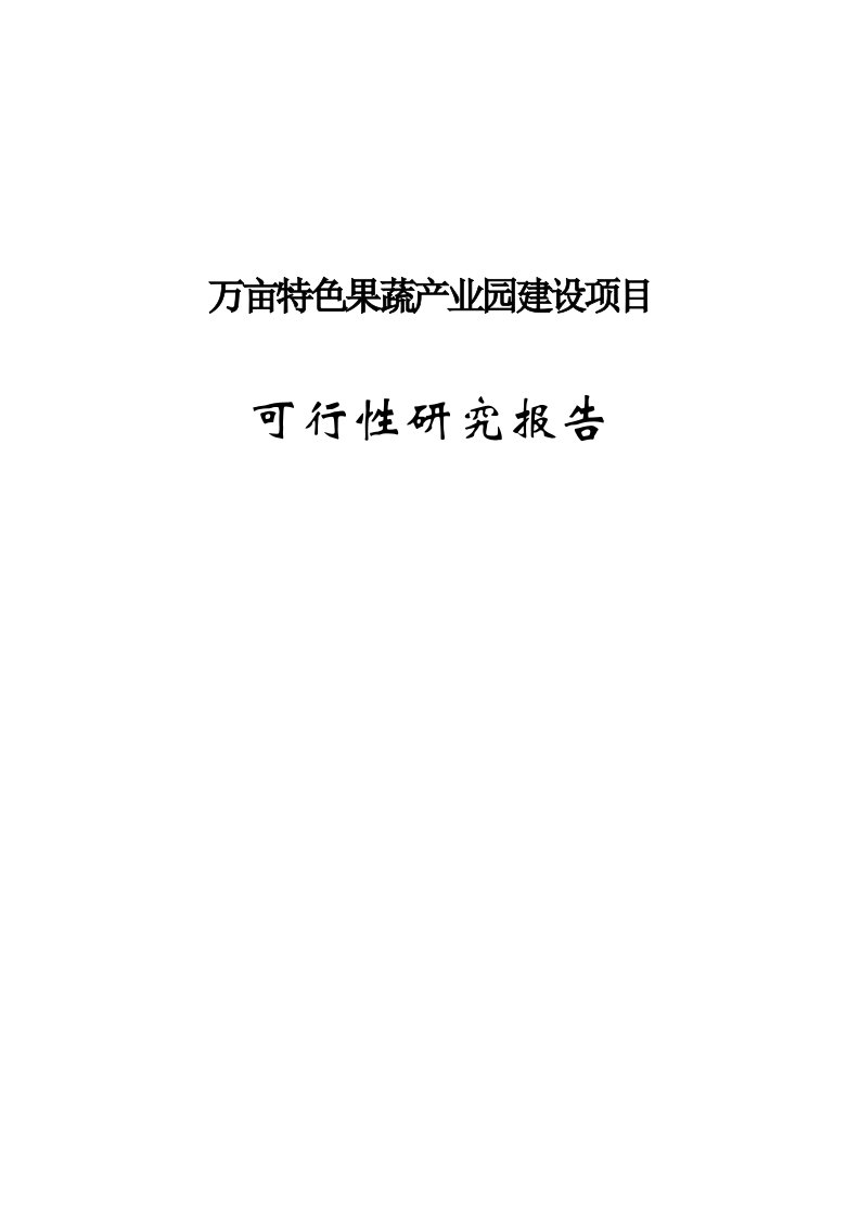 万亩特色果蔬产业园建设项目可行性研究报告