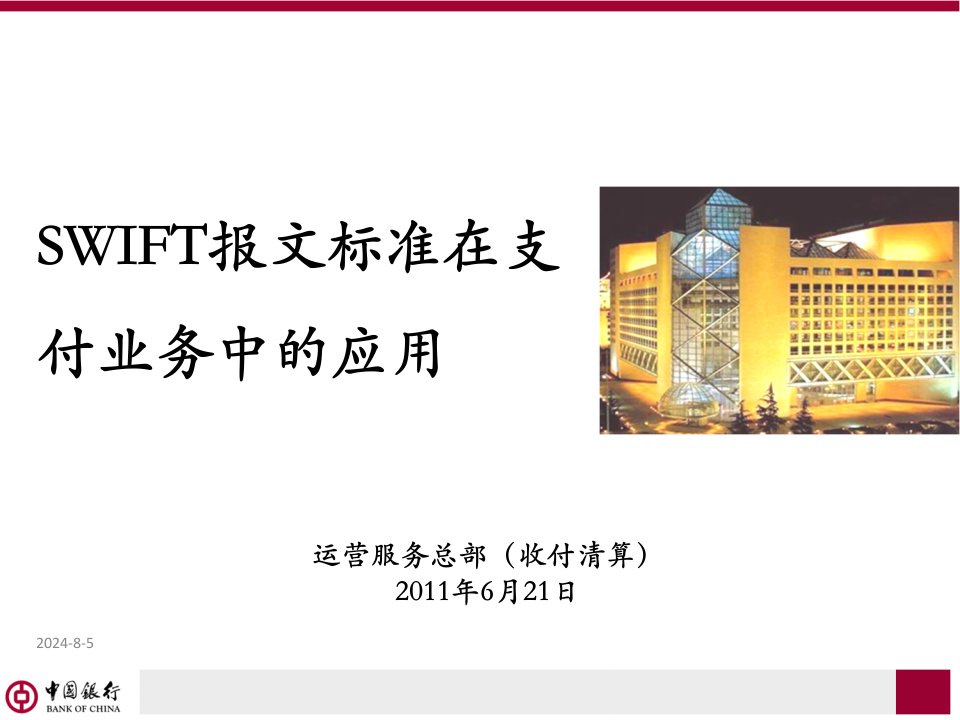 SWIFT报文标准在支付业务中的应用