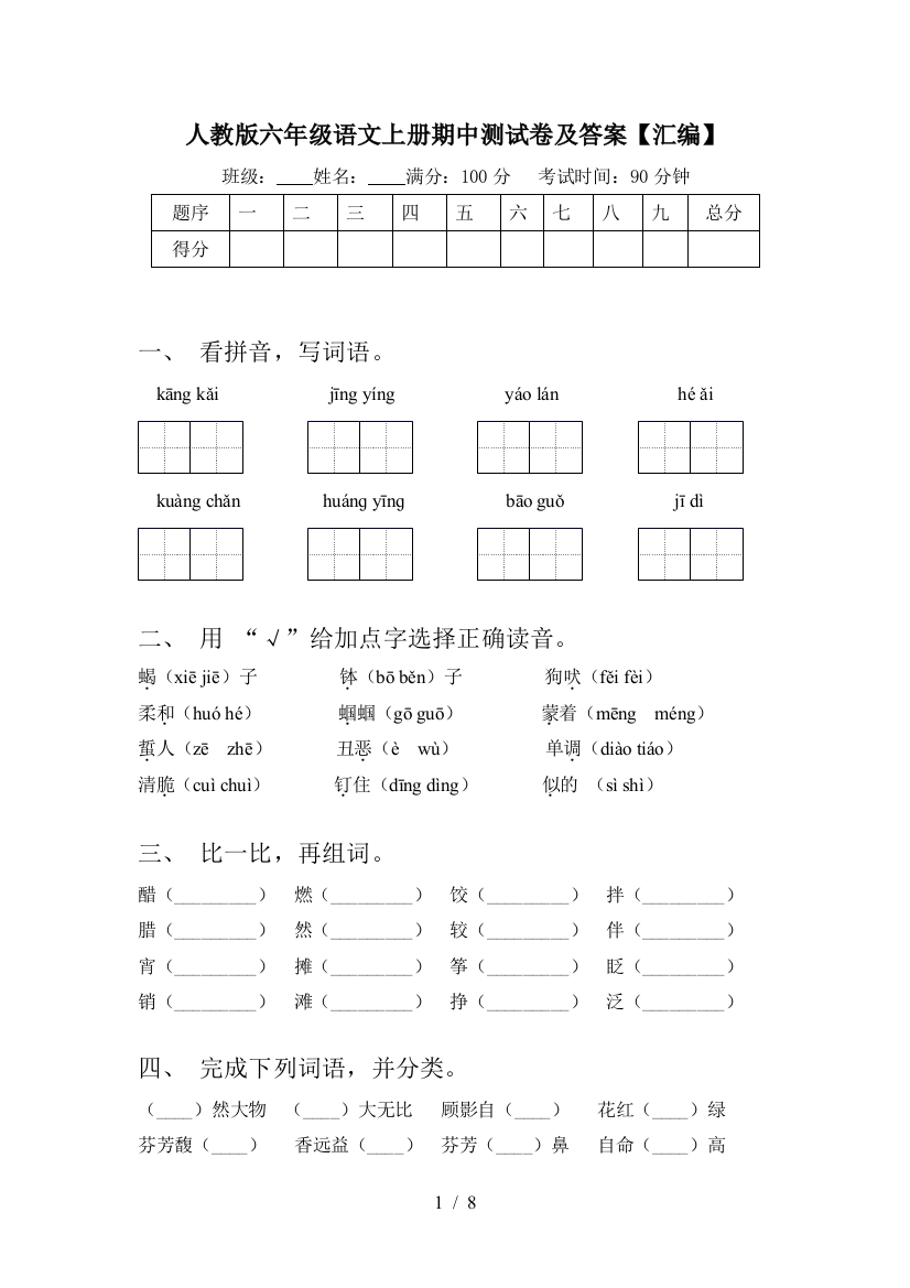 人教版六年级语文上册期中测试卷及答案【汇编】