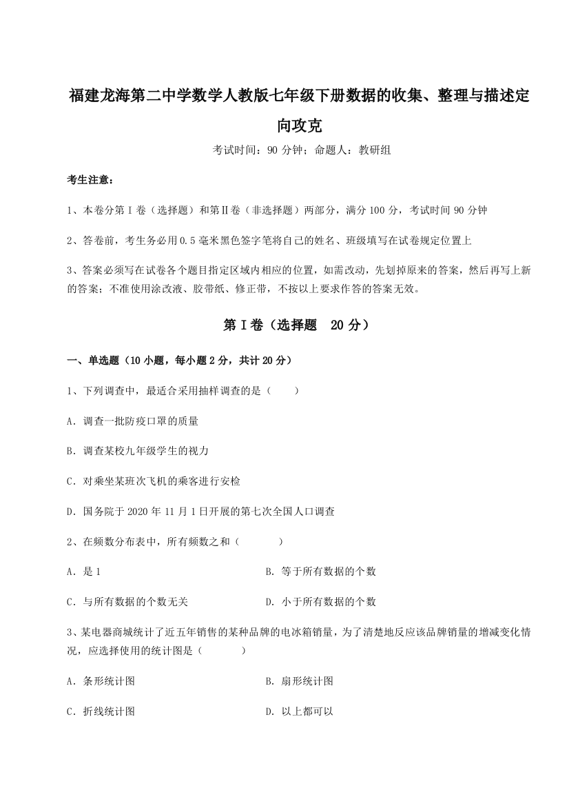 综合解析福建龙海第二中学数学人教版七年级下册数据的收集、整理与描述定向攻克试题