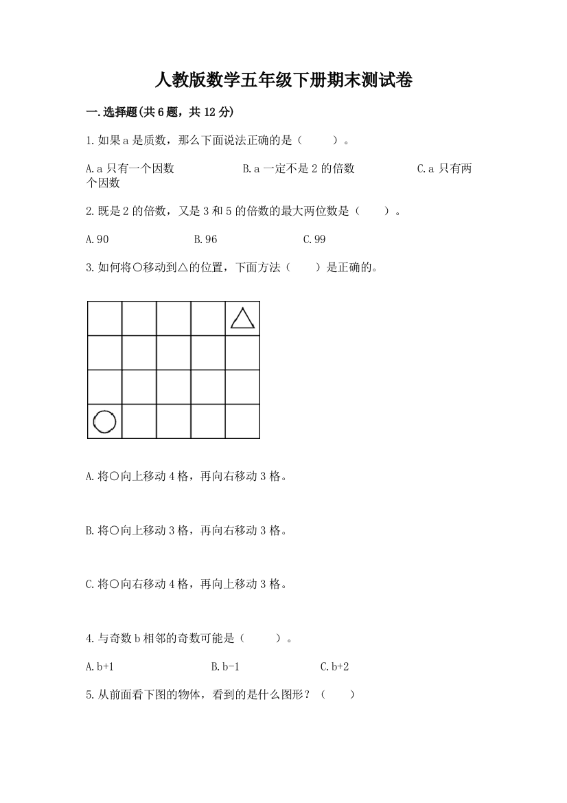 人教版数学五年级下册期末测试卷附答案（基础题）