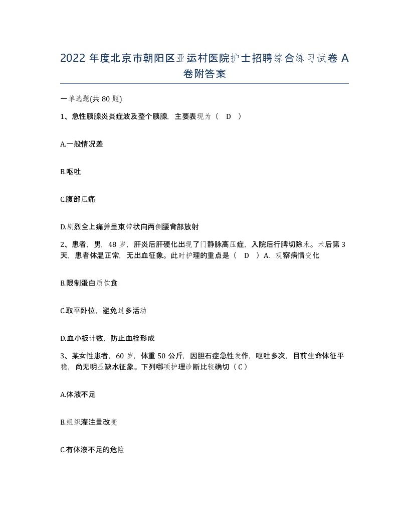 2022年度北京市朝阳区亚运村医院护士招聘综合练习试卷A卷附答案