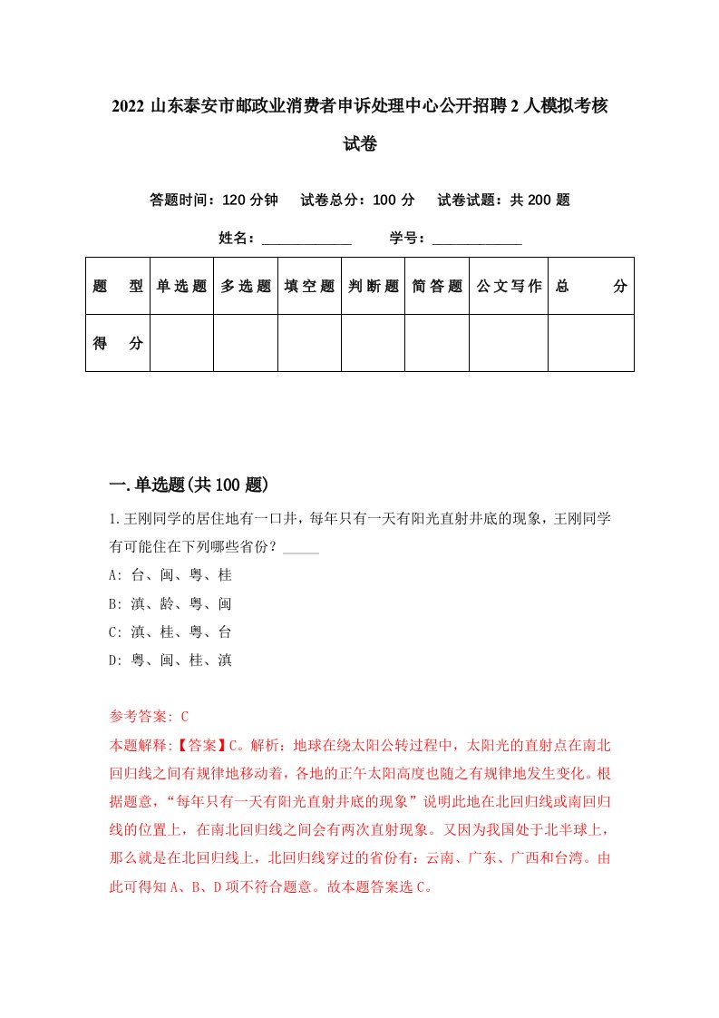 2022山东泰安市邮政业消费者申诉处理中心公开招聘2人模拟考核试卷1